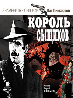 cover image of Король сыщиков